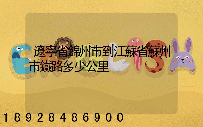遼寧省錦州市到江蘇省蘇州市鐵路多少公里