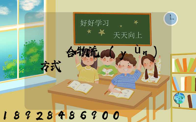 遼寧綜合物流運(yùn)輸方式