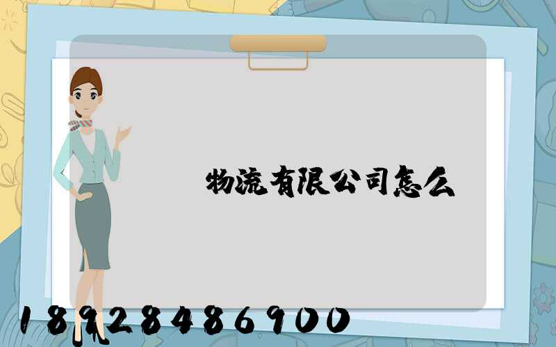 遼寧華儲(chǔ)國(guó)際物流有限公司怎么樣