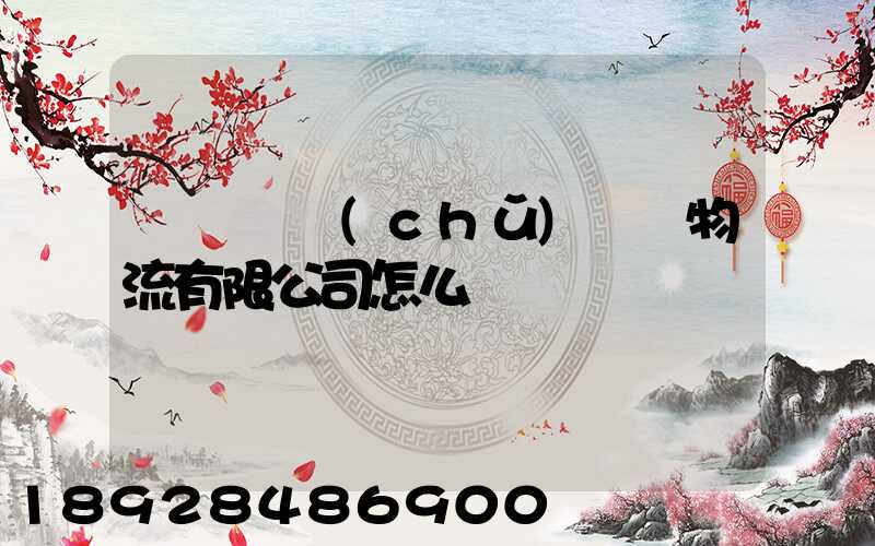 遼寧華儲(chǔ)國際物流有限公司怎么樣