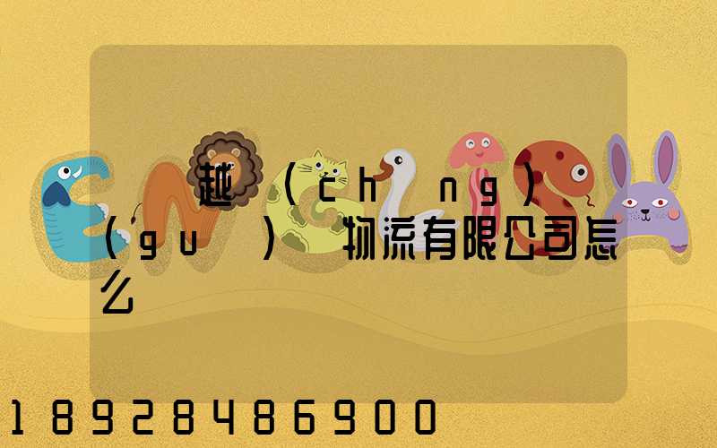 遼寧越誠(chéng)國(guó)際物流有限公司怎么樣