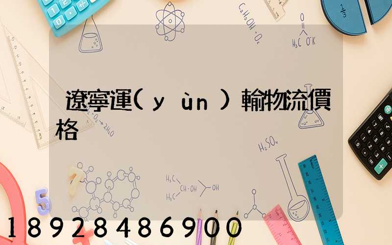 遼寧運(yùn)輸物流價格