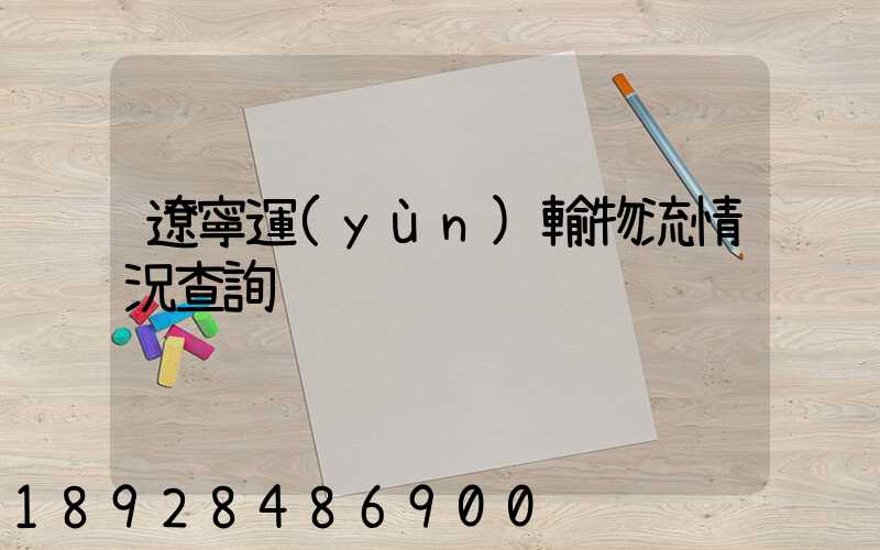 遼寧運(yùn)輸物流情況查詢