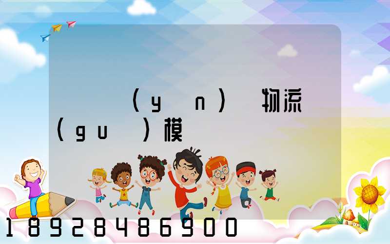 遼寧運(yùn)輸物流規(guī)模