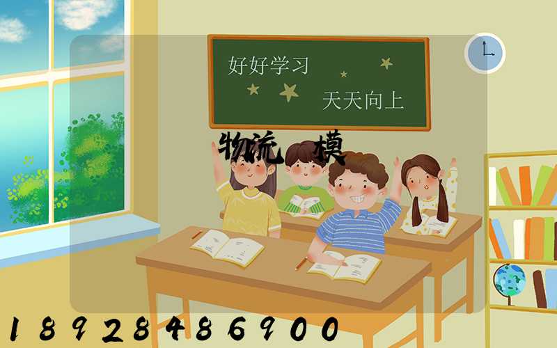 遼寧運輸物流規模