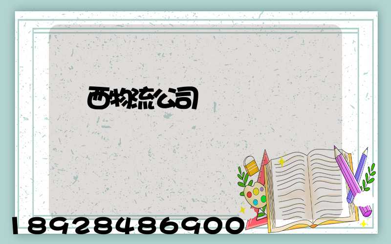 遼西物流公司電話