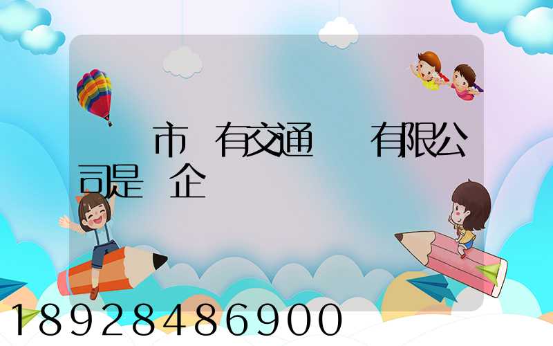 遼陽市國有交通運輸有限公司是國企嗎