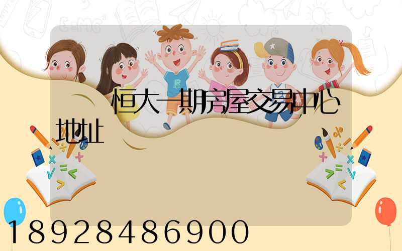 遼陽恒大一期房屋交易中心地址