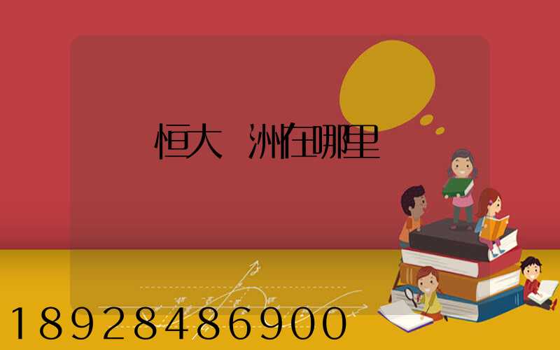 遼陽恒大綠洲在哪里