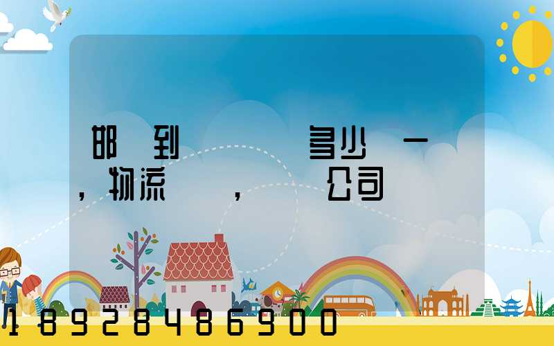 邯鄲到廣東運費多少錢一噸,物流專線,貨運公司