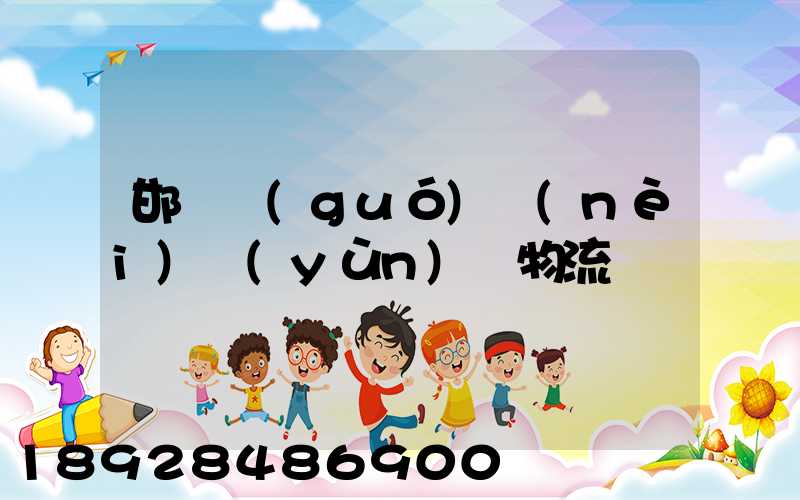 邯鄲國(guó)內(nèi)運(yùn)輸物流