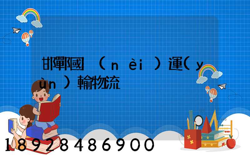邯鄲國內(nèi)運(yùn)輸物流