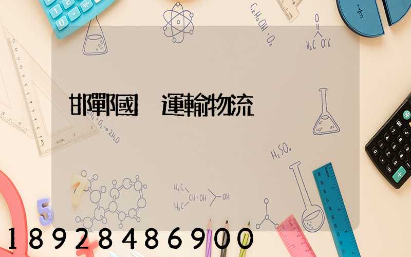 邯鄲國內運輸物流