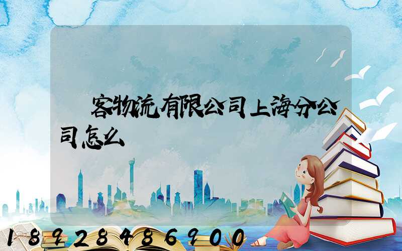 郵客物流有限公司上海分公司怎么樣