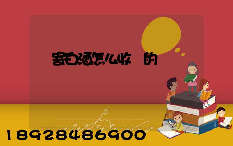 郵寄白酒怎么收費的