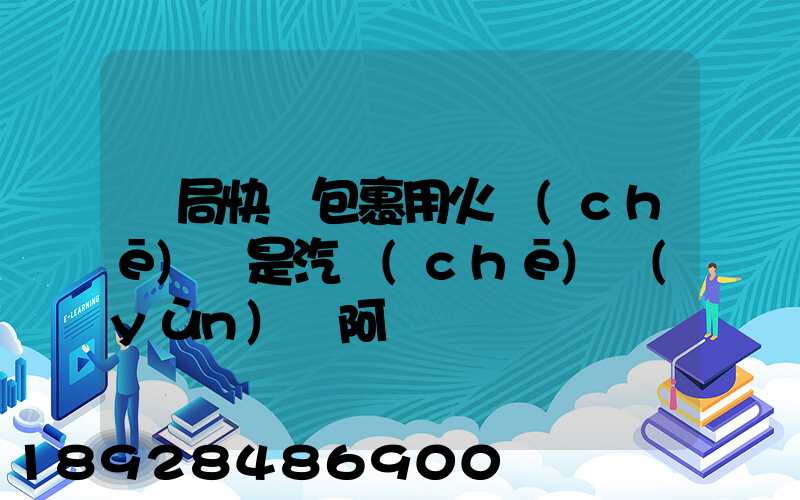 郵局快遞包裹用火車(chē)還是汽車(chē)運(yùn)輸阿