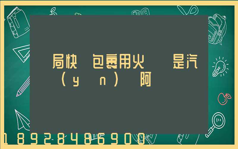 郵局快遞包裹用火車還是汽車運(yùn)輸阿