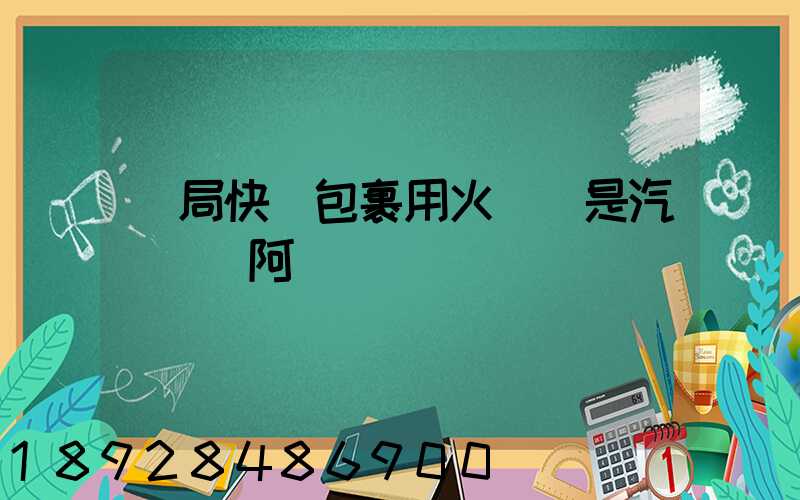 郵局快遞包裹用火車還是汽車運輸阿
