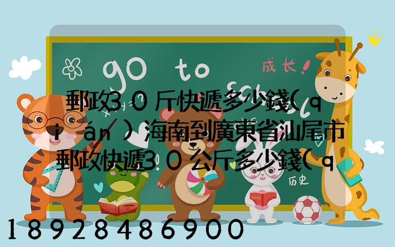 郵政30斤快遞多少錢(qián)海南到廣東省汕尾市郵政快遞30公斤多少錢(qián)_百度...