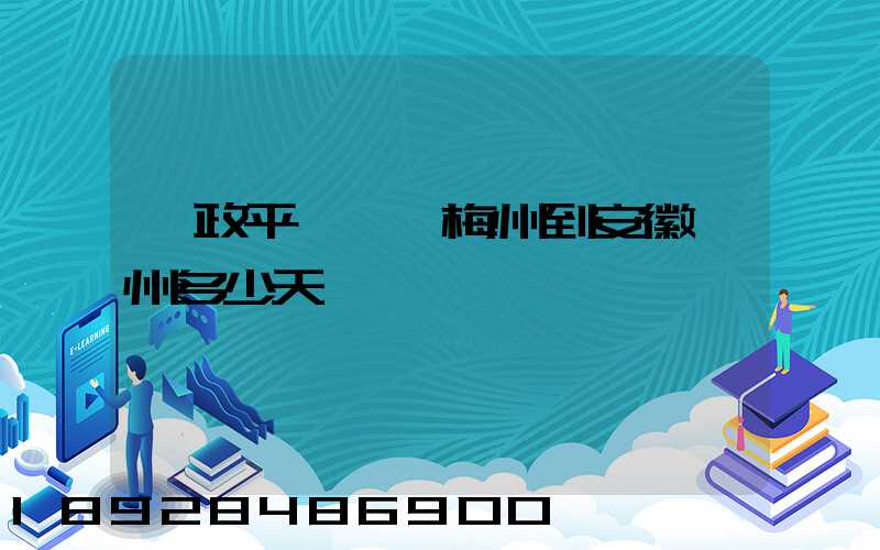 郵政平郵廣東梅州到安徽滁州多少天