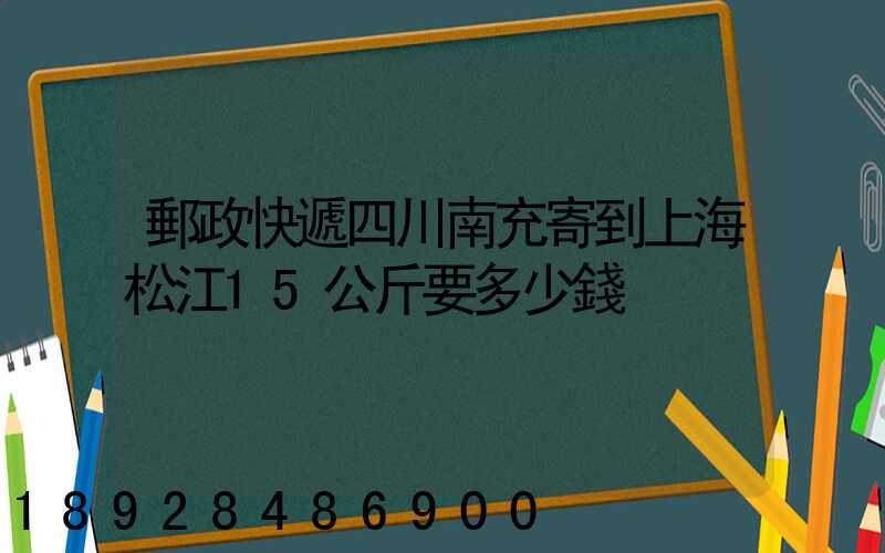 郵政快遞四川南充寄到上海松江15公斤要多少錢