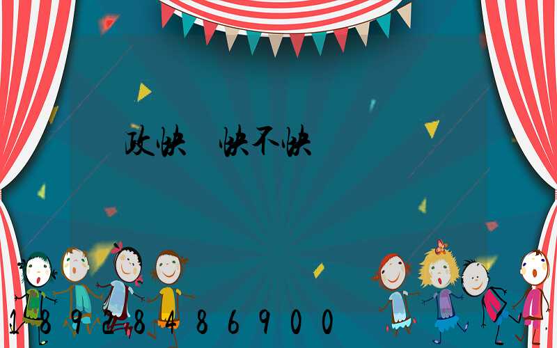 郵政快遞快不快