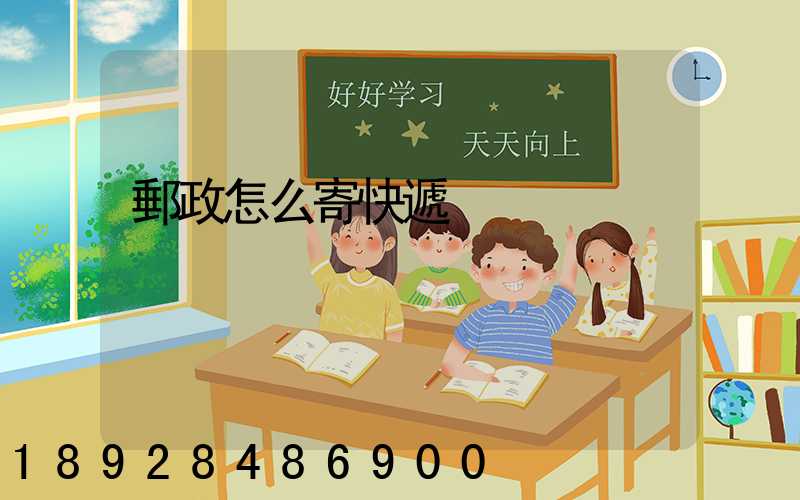 郵政怎么寄快遞