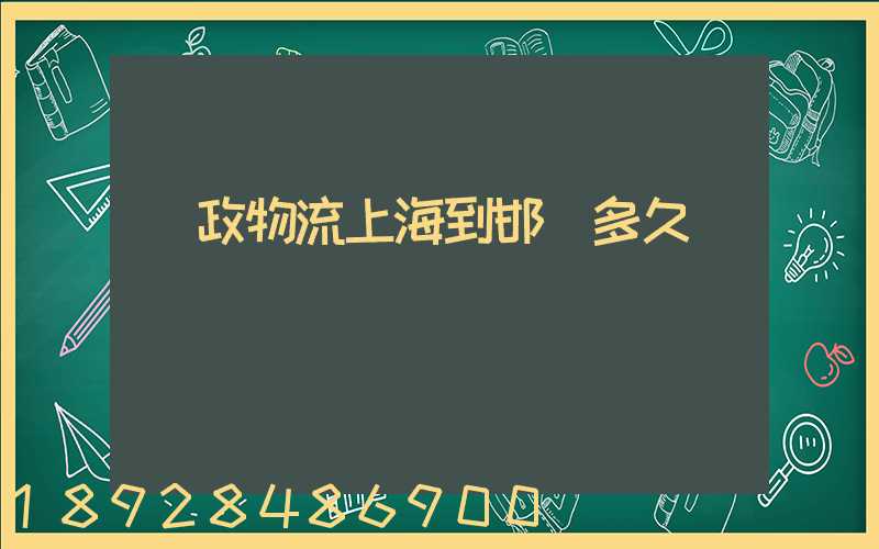 郵政物流上海到邯鄲多久