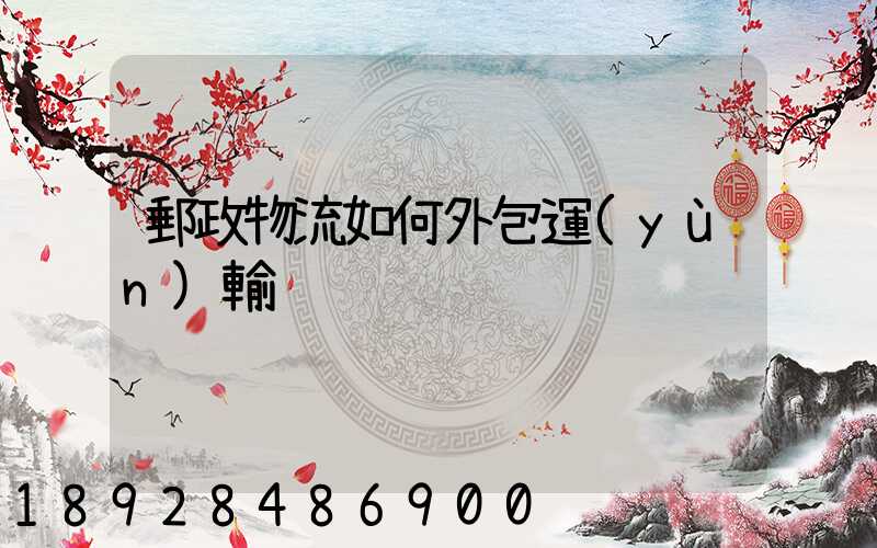 郵政物流如何外包運(yùn)輸