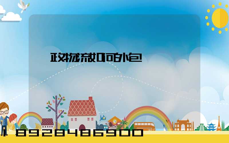 郵政物流如何外包運輸