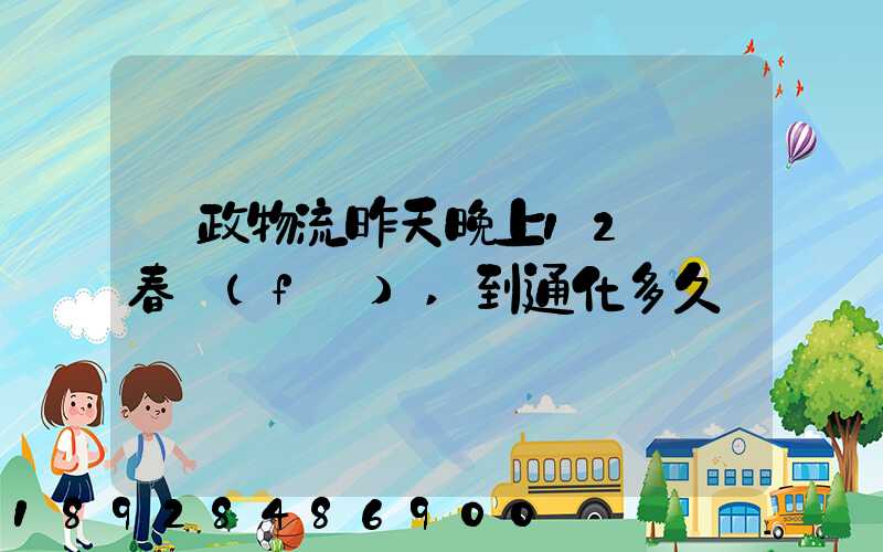 郵政物流昨天晚上12從長春發(fā),到通化多久