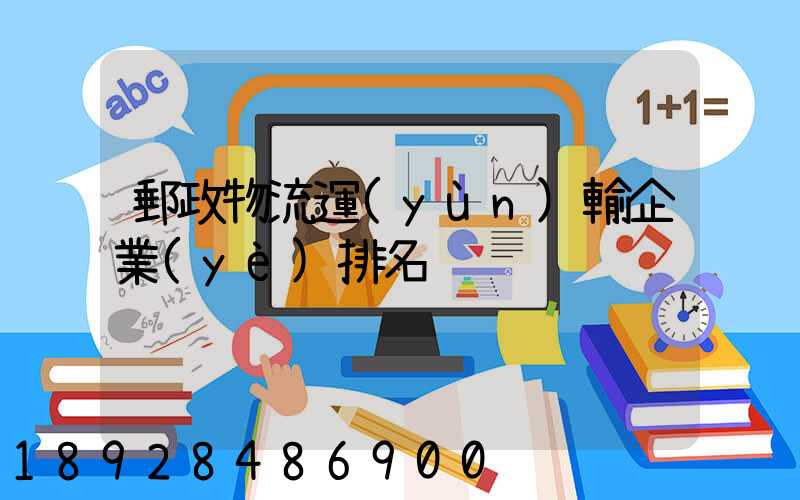 郵政物流運(yùn)輸企業(yè)排名