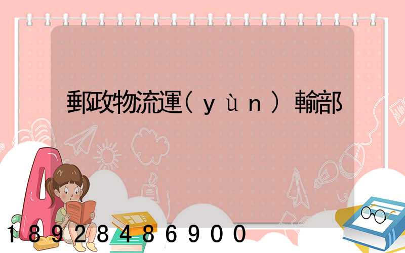 郵政物流運(yùn)輸部