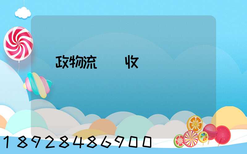 郵政物流運輸收費嗎