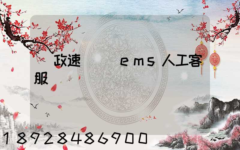 郵政速遞電話ems人工客服電話