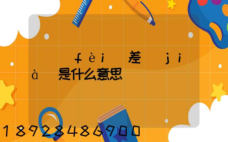 郵費(fèi)差價(jià)是什么意思