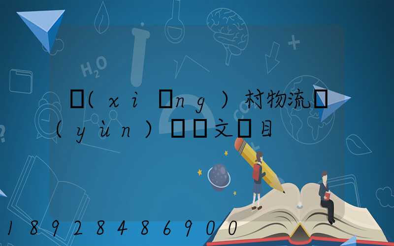 鄉(xiāng)村物流運(yùn)輸論文題目