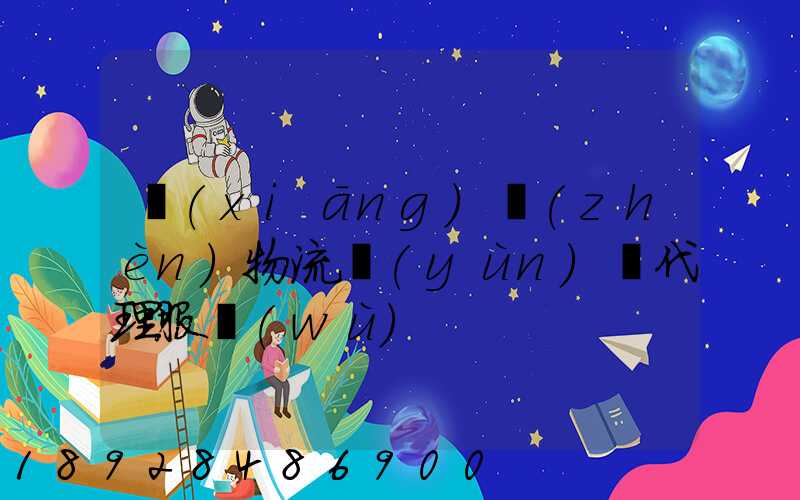 鄉(xiāng)鎮(zhèn)物流運(yùn)輸代理服務(wù)