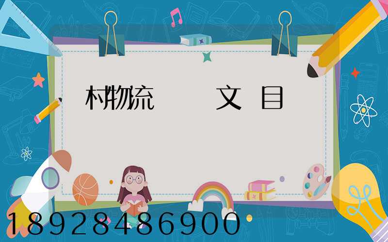 鄉村物流運輸論文題目