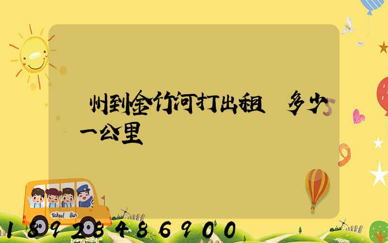 鄧州到金竹河打出租車多少錢一公里