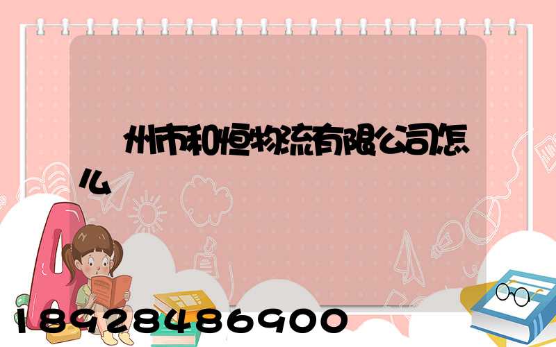 鄧州市和恒物流有限公司怎么樣