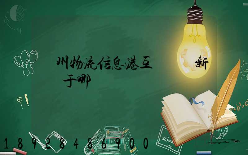 鄧州物流信息港互聯網創新園屬于哪個區