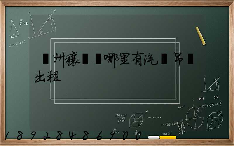 鄧州穰東鎮哪里有汽車吊車出租