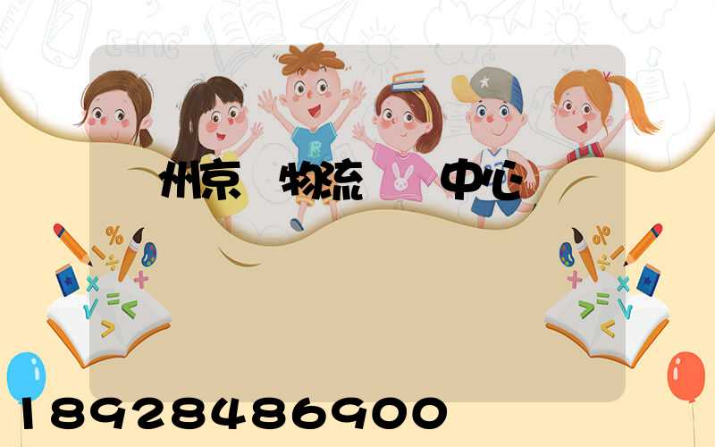 鄭州京東物流運輸中心