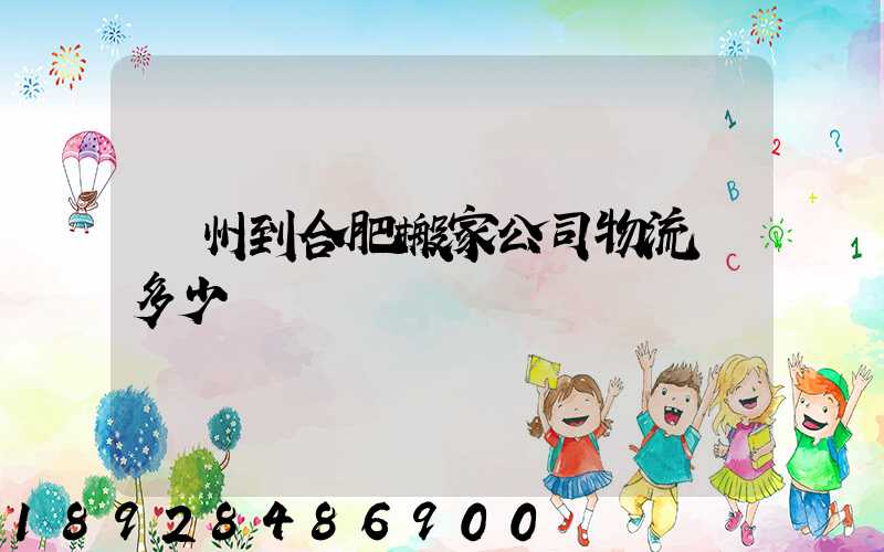 鄭州到合肥搬家公司物流費多少錢