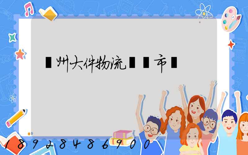 鄭州大件物流運輸市價