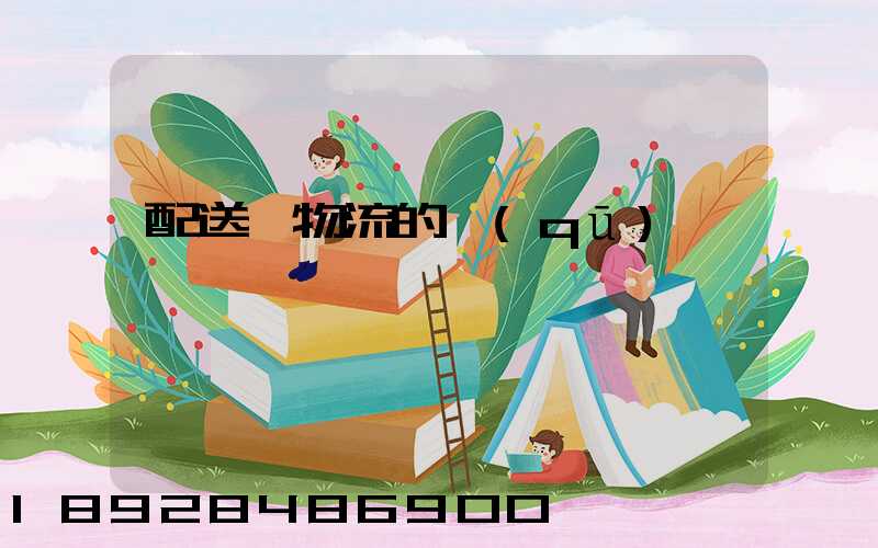 配送與物流的區(qū)別