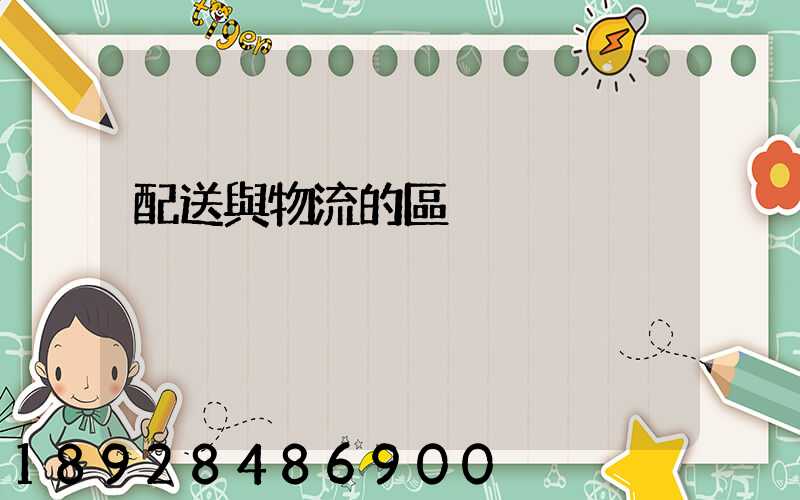 配送與物流的區別