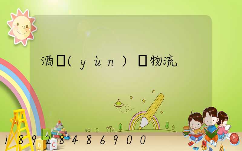 酒運(yùn)輸物流