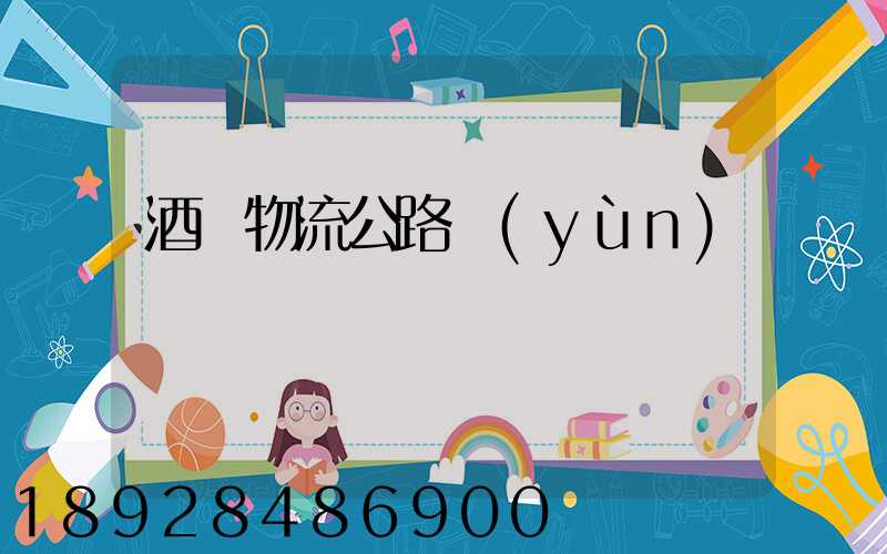 酒鋼物流公路運(yùn)輸